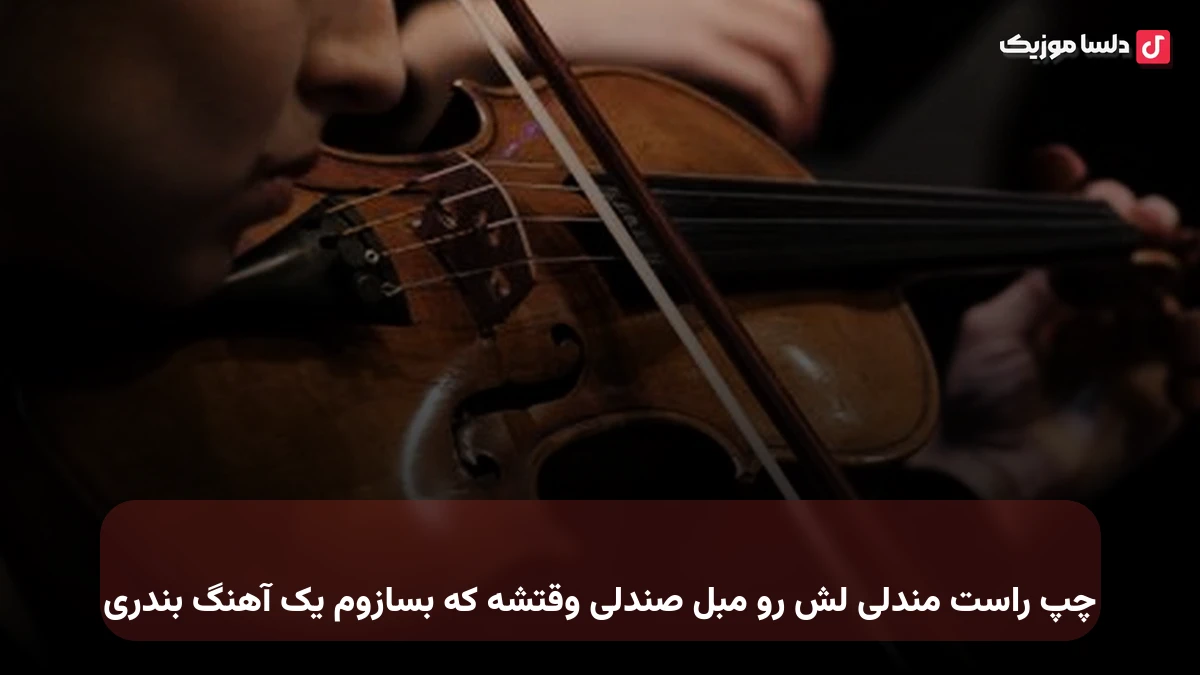چپ راست مندلی لش رو مبل صندلی وقتشه که بسازوم یک آهنگ بندری